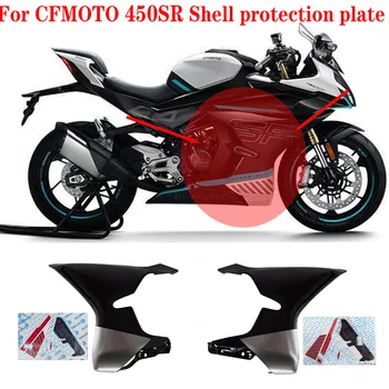 Для аксессуаров CFMOTO 450SR SR450 CF400-6 Левая и правая защитная пластина мотоцикла